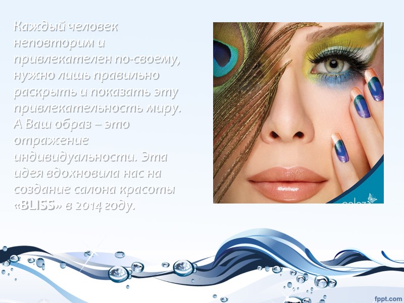 Каждый человек неповторим и привлекателен по-своему, нужно лишь правильно раскрыть и показать эту привлекательность